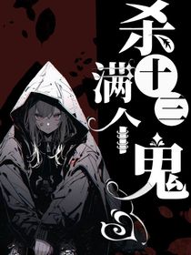 殺滿十三個鬼