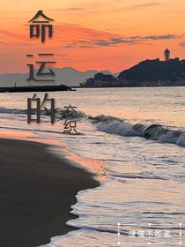 命運的交織……