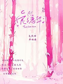 兔夕戀華