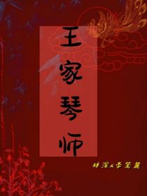 王家琴师