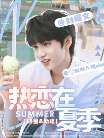刘耀文：热恋在夏季summer
