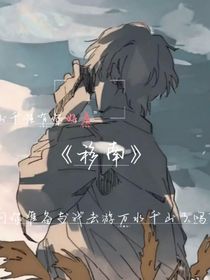 移南