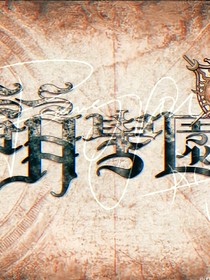 萌學(xué)園回往