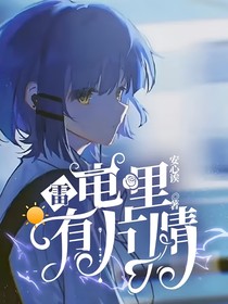 雷电里有片晴