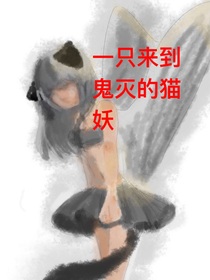 一只來到鬼滅的貓妖