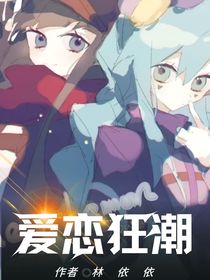 爱恋狂潮……