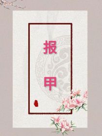 伪装咸鱼：报甲