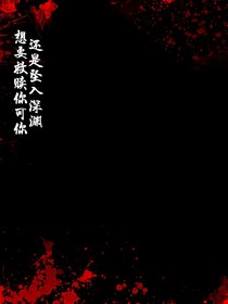 想救贖你可你還是墜入深淵