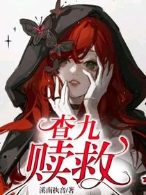 查九：贖救