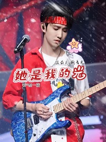 童禹坤：她是我的光
