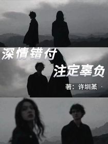 深情错付，注定辜负