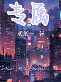 专属（菜菜芒著）