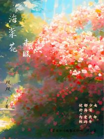 海棠花久眠