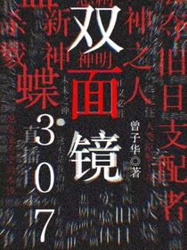 双面镜：血蝶