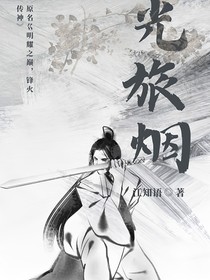 明耀之巅，烽火传神