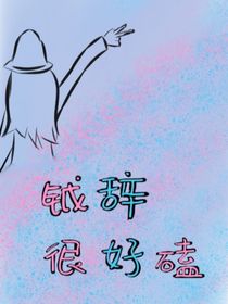 钺辞很好磕