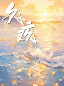 久疚……