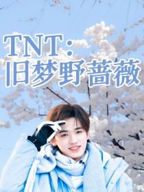 TNT：旧梦野蔷薇