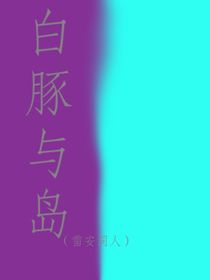 白豚与岛