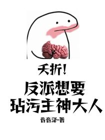 夭折！反派想要玷污主神大人