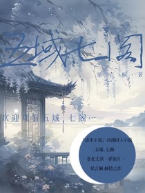 五域……七閣