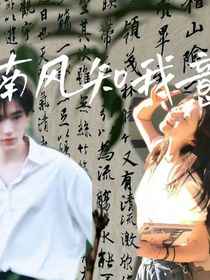 宋亞軒：南風(fēng)知我意……