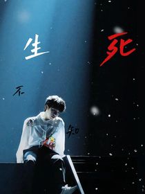 all霖：生死不知
