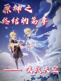 原神之終結(jié)的篇章——決戰(zhàn)天空