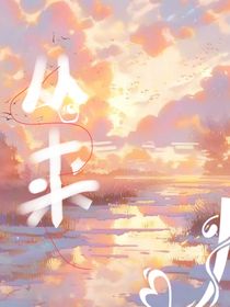 狐妖：从来