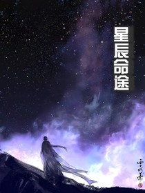 星辰命途