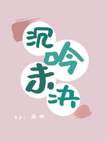 沉吟未絕