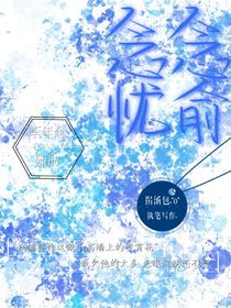 念念忧俞