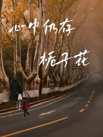 心中仍存栀子花