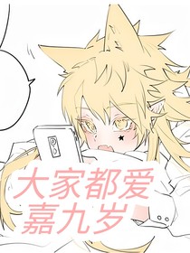 大家都愛嘉九歲
