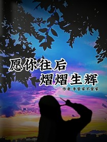 愿你往后，熠熠生辉