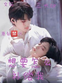 文轩：想怎么补偿我