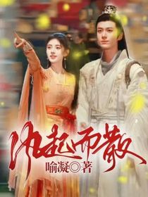 茅子俊：风起而散