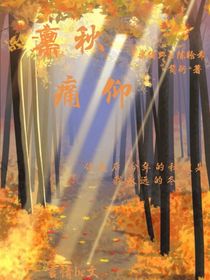 凜秋痛仰