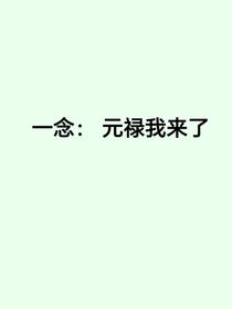 一念：元禄我来了