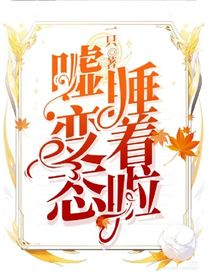 噓，變態(tài)睡著啦