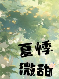 夏悸微甜