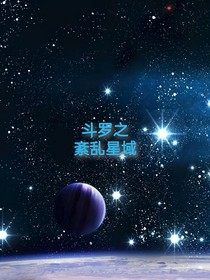 紊乱星域