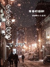 喜歡下雪的他