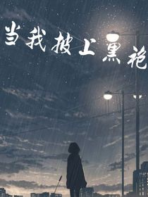 當(dāng)我披起黑袍