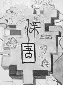 惵圄