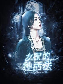 TNT：女配的100种活法