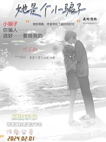 她是个小骗子