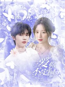 TNT：爱你不定时