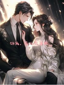 回头，有人在等我……