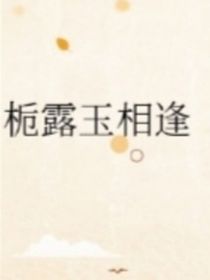 梔露玉相逢
